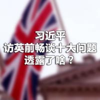 習(xí)近平訪(fǎng)英前暢談十大問(wèn)題，透露了啥？