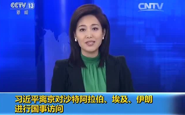 習(xí)近平離京對(duì)沙特阿拉伯、埃及、伊朗進(jìn)行國(guó)事訪問