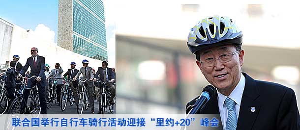 聯(lián)合國(guó)舉行自行車(chē)騎行活動(dòng)迎接&ldquo;里約+20&rdquo;峰會(huì)