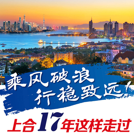 乘風(fēng)破浪 行穩(wěn)致遠(yuǎn)！上合17年這樣走過