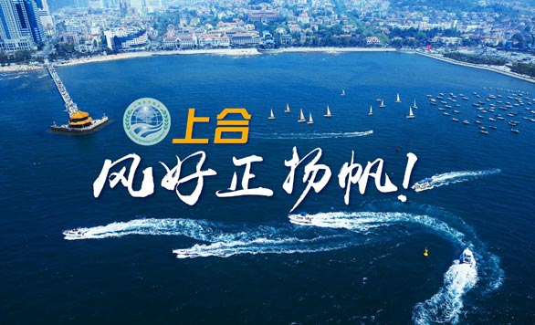 新華網(wǎng)推出精美微視頻《上合，風(fēng)好正揚(yáng)帆！》