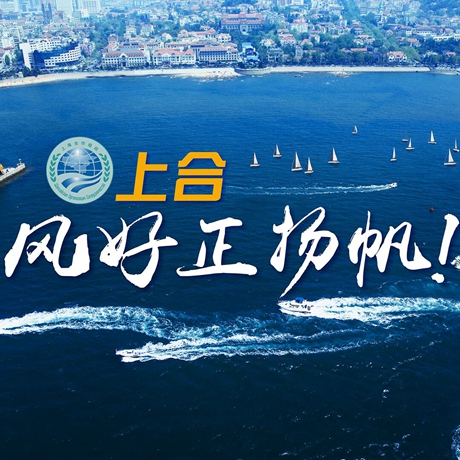 【微視頻】《上合，風(fēng)好正揚帆！》