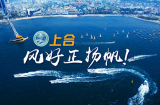 新華網(wǎng)推出精美微視頻《上合，風(fēng)好正揚帆！》
