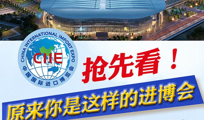 【圖解】搶先看，原來(lái)你是這樣的進(jìn)博會(huì)