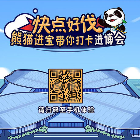 【h5游戲】快點好伐？ 熊貓進(jìn)寶帶你打卡進(jìn)博會！