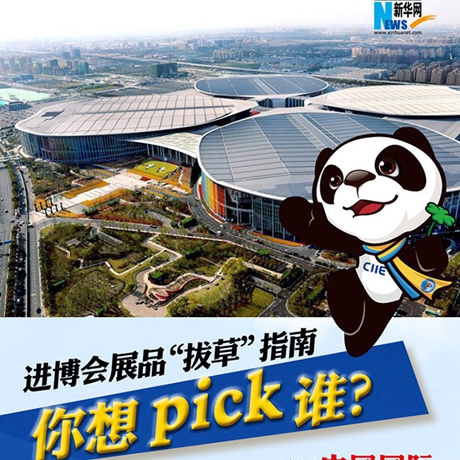 進(jìn)博會展品&ldquo;拔草&rdquo;指南：你想pick誰？