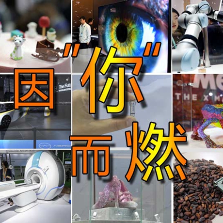 看快閃《因&ldquo;你&rdquo;而燃》，帶你一覽進(jìn)博會&ldquo;尖品&rdquo;