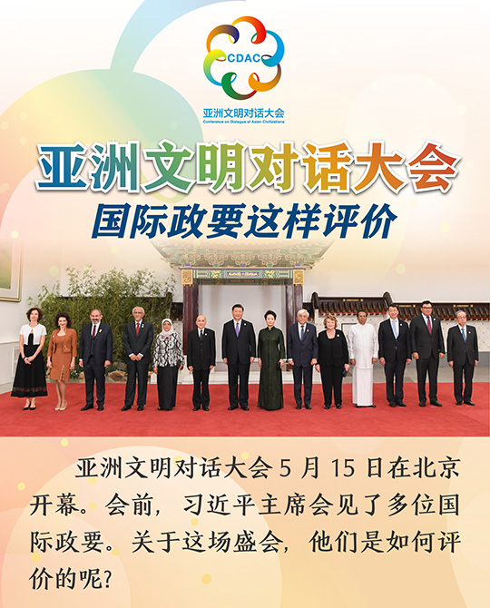 亞洲文明對話大會，國際政要這樣評價