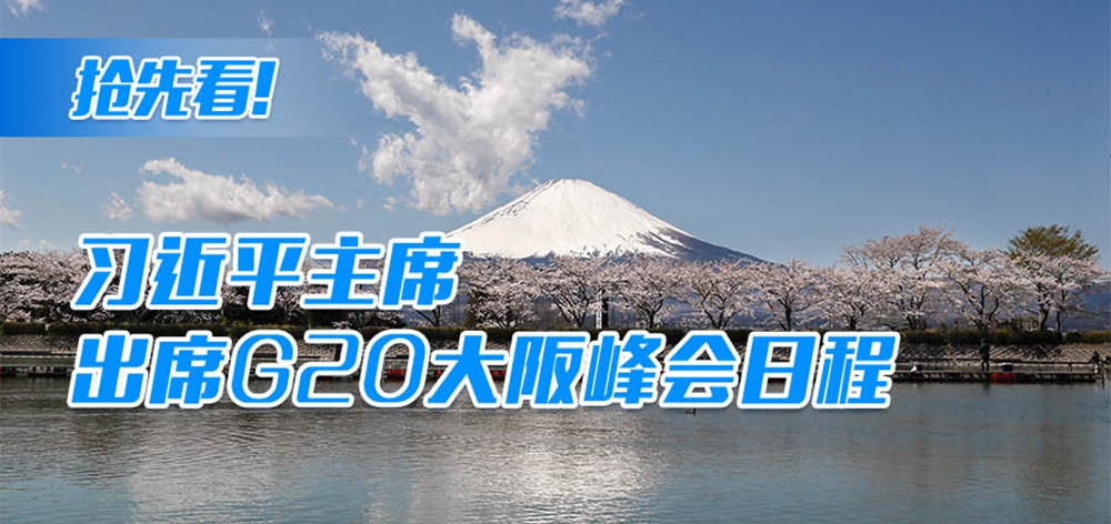 搶先看！習(xí)近平主席出席G20大阪峰會日程