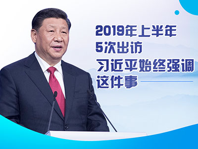 上半年出訪，習(xí)近平始終強(qiáng)調(diào)這件事