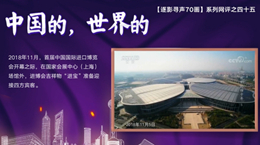 【逐影尋聲70畫】中國的，世界的