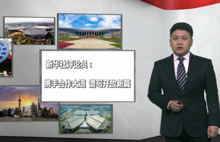 新華社評(píng)論員：攜手合作大道，譜寫(xiě)開(kāi)放新篇