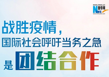 【圖解】戰(zhàn)勝疫情，國(guó)際社會(huì)呼吁當(dāng)務(wù)之急是團(tuán)結(jié)合作