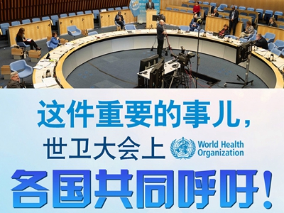 【圖解】這件重要的事兒，世衛(wèi)大會(huì)上，各國(guó)共同呼吁！