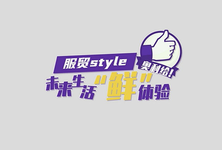 服貿(mào)style｜未來(lái)生活&ldquo;鮮&rdquo;體驗(yàn)，奧利給！