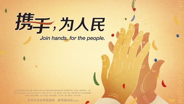 正式發(fā)布！《攜手，為人民》中國(guó)共產(chǎn)黨與世界政黨領(lǐng)導(dǎo)人峰會(huì)暖場(chǎng)片