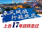 【圖解】乘風(fēng)破浪 行穩(wěn)致遠(yuǎn)！上合17年這樣走過