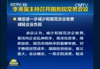 李克強(qiáng)主持召開國(guó)務(wù)院常務(wù)會(huì)議