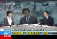 安倍強推&ldquo;集體自衛(wèi)權&rdquo;解禁