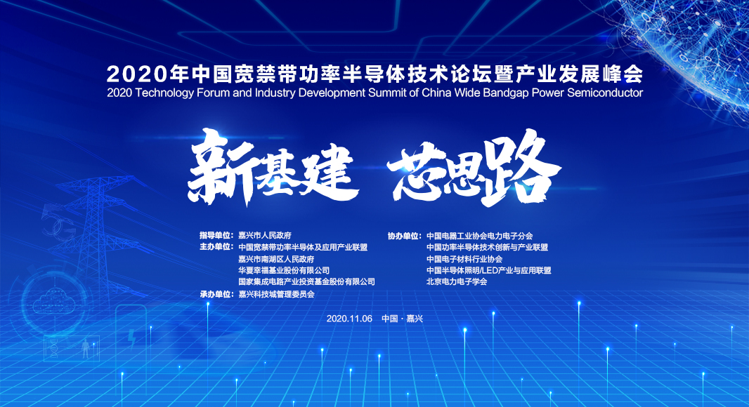 2020年中國寬禁帶功率半導體技術(shù)論壇